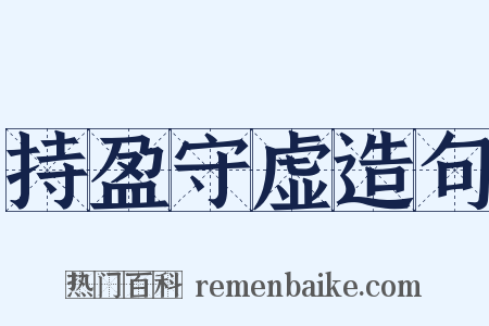 持盈守虚造句是什么意思的图片